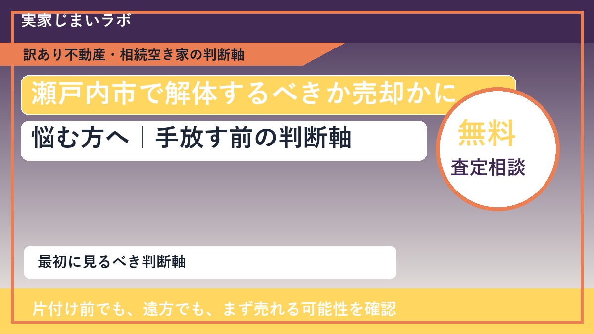瀬戸内市で解体するべきか売却かに悩む方へ｜手放す前の判断軸