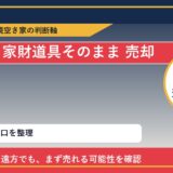 瀬戸内市で家財道具そのまま 売却に悩む方へ｜手放す前の判断軸