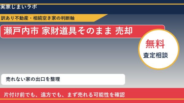 瀬戸内市で家財道具そのまま 売却に悩む方へ｜手放す前の判断軸