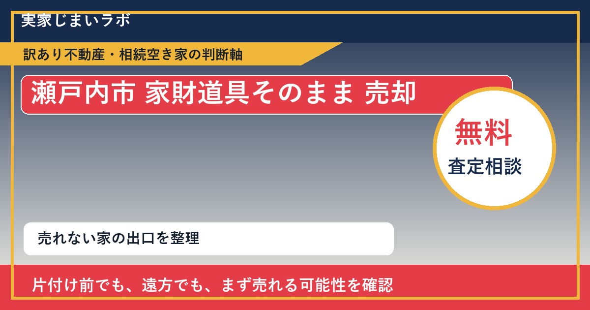 瀬戸内市で家財道具そのまま 売却に悩む方へ｜手放す前の判断軸 featured