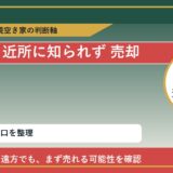 瀬戸内市で近所に知られず 売却と感じた時の実家整理