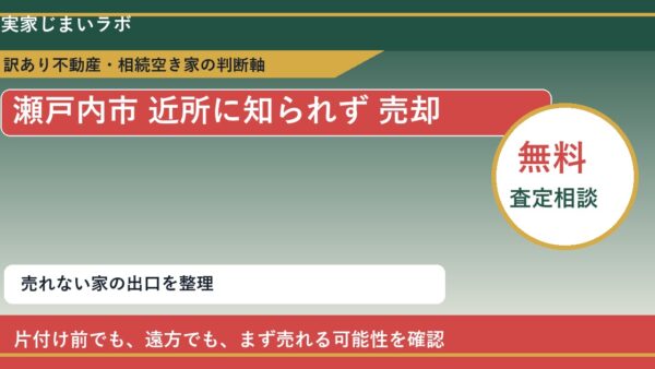 瀬戸内市で近所に知られず 売却と感じた時の実家整理