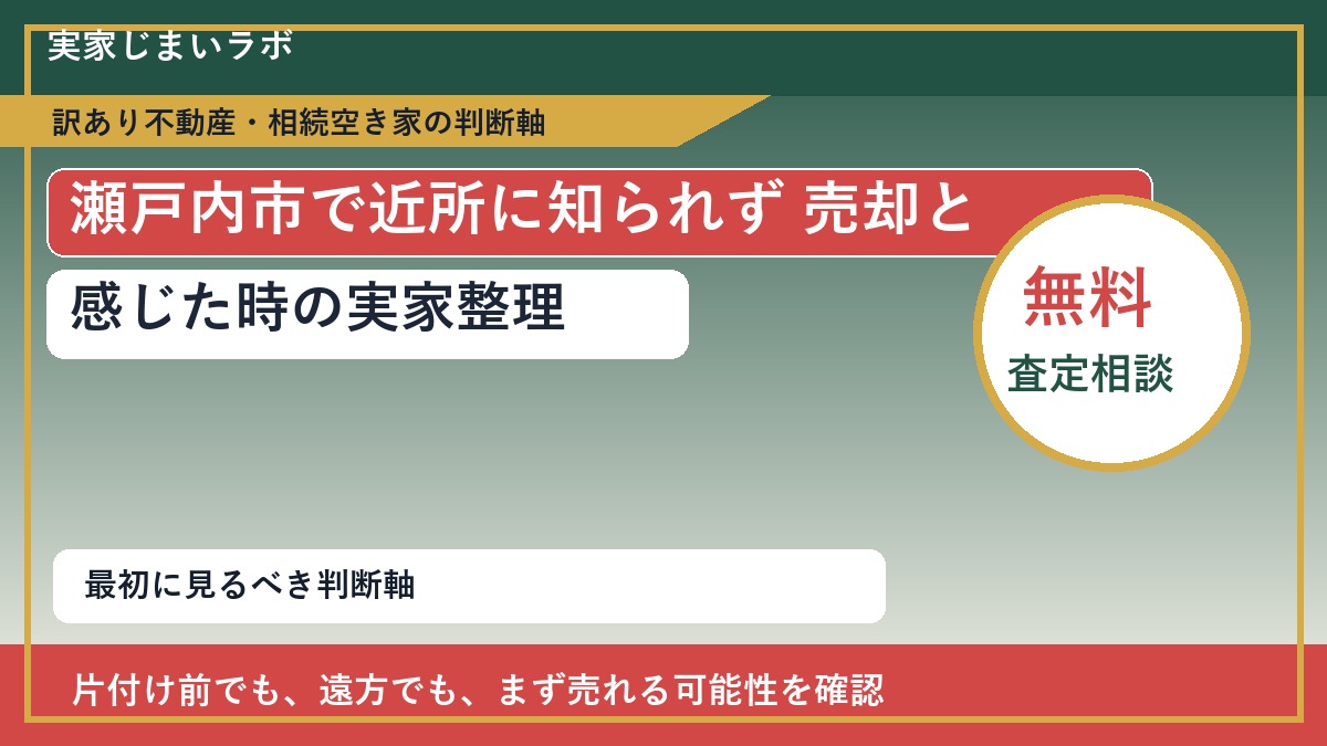 瀬戸内市で近所に知られず 売却と感じた時の実家整理