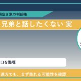 瀬戸内市で兄弟と話したくない 実家と感じた時の実家整理 featured