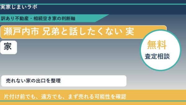 瀬戸内市で兄弟と話したくない 実家と感じた時の実家整理