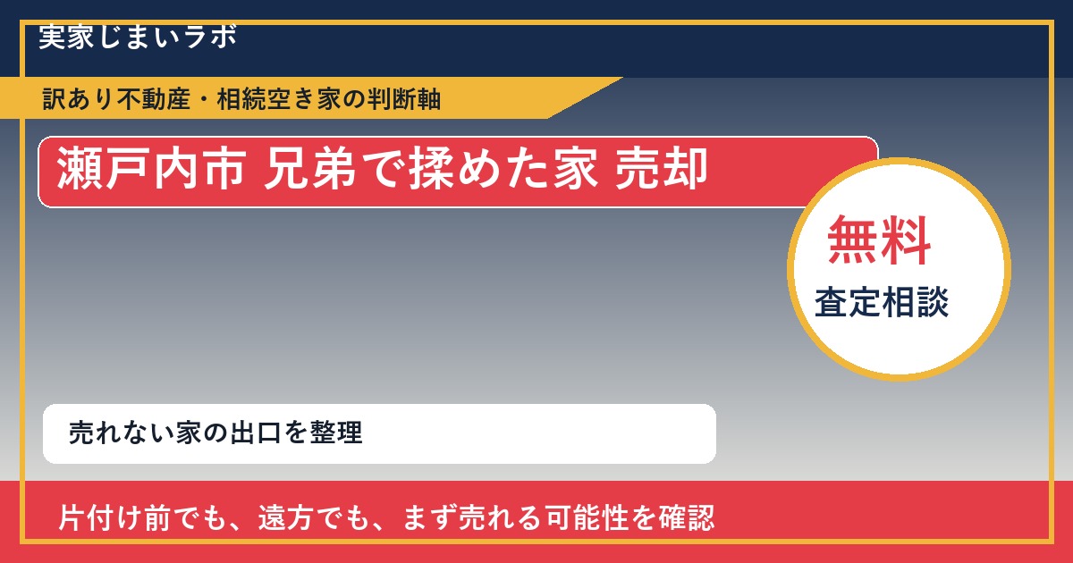 瀬戸内市で兄弟で揉めた家 売却に悩む方へ｜手放す前の判断軸 featured