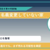 瀬戸内市で名義変更していない家に悩む方へ｜手放す前の判断軸