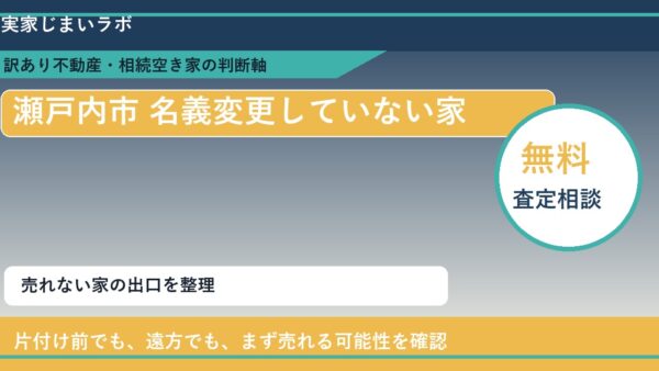 瀬戸内市で名義変更していない家に悩む方へ｜手放す前の判断軸