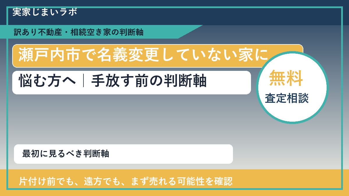 瀬戸内市で名義変更していない家に悩む方へ｜手放す前の判断軸