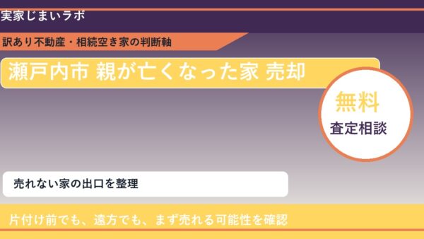 瀬戸内市で親が亡くなった家 売却に悩む方へ｜手放す前の判断軸