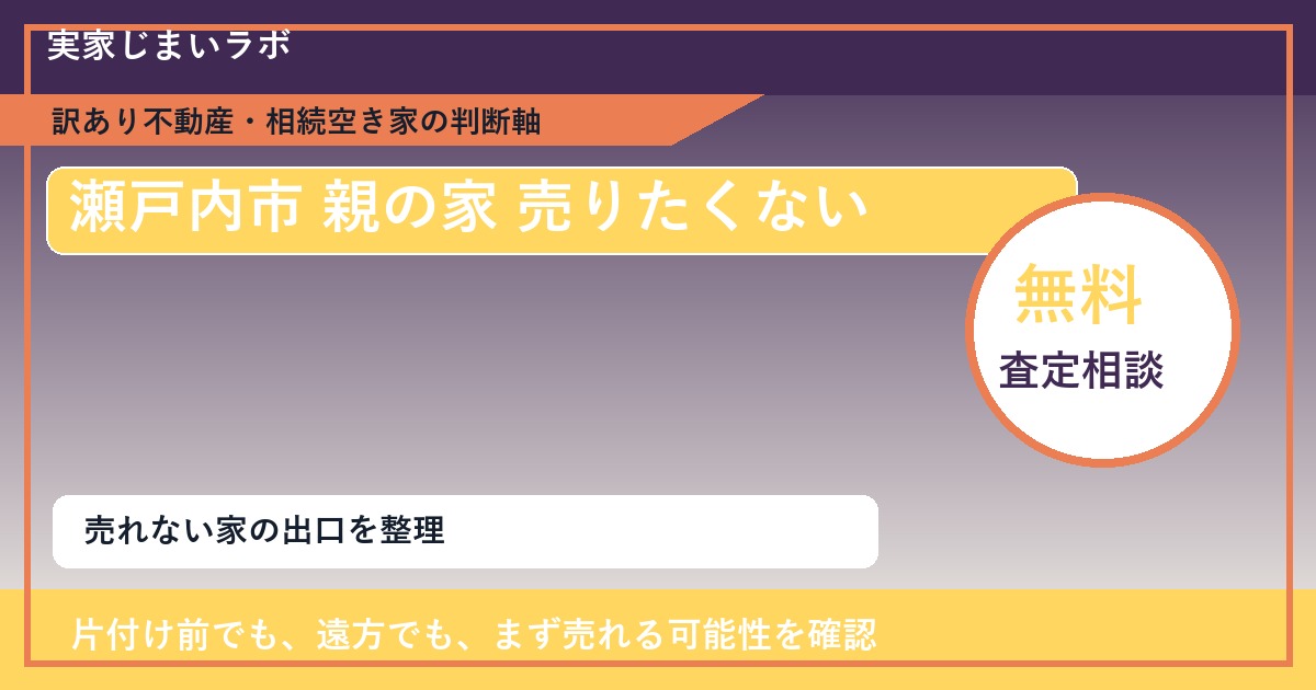 瀬戸内市で親の家 売りたくないと感じた時の実家整理 featured
