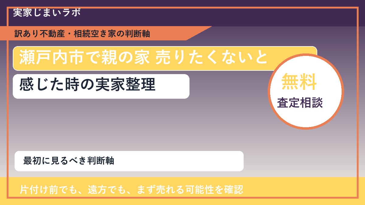 瀬戸内市で親の家 売りたくないと感じた時の実家整理