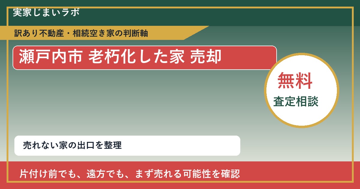 瀬戸内市で老朽化した家 売却に悩む方へ｜手放す前の判断軸 featured