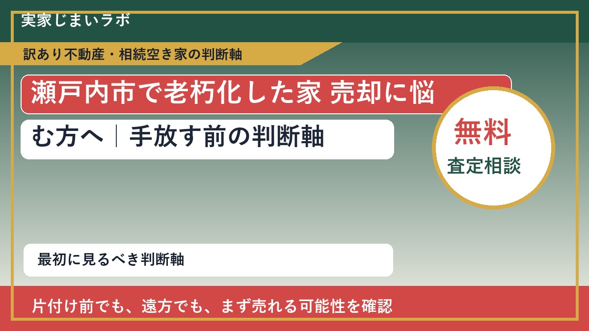 瀬戸内市で老朽化した家 売却に悩む方へ｜手放す前の判断軸
