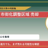 瀬戸内市で市街化調整区域 売却に悩む方へ｜手放す前の判断軸 featured