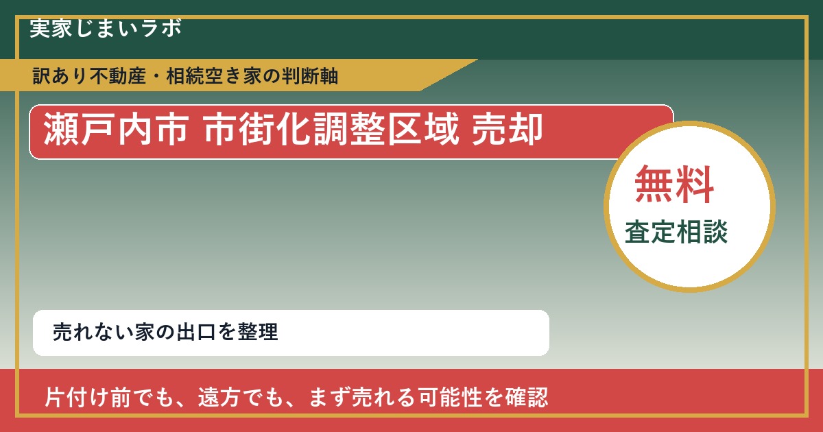 瀬戸内市で市街化調整区域 売却に悩む方へ｜手放す前の判断軸 featured