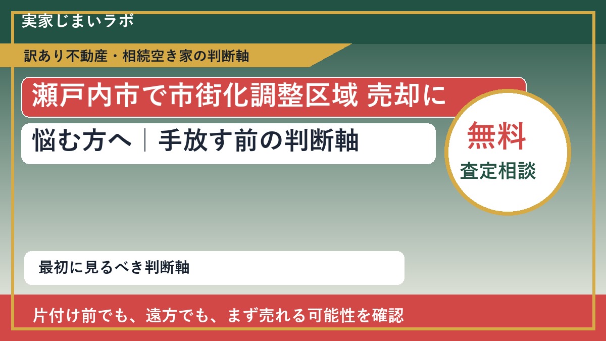 瀬戸内市で市街化調整区域 売却に悩む方へ｜手放す前の判断軸