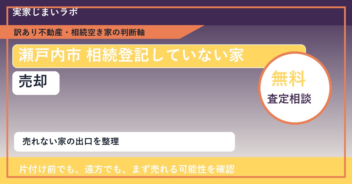 瀬戸内市で相続登記していない家 売却に悩む方へ｜手放す前の判断軸 featured