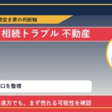 瀬戸内市で相続トラブル 不動産に悩む方へ｜手放す前の判断軸