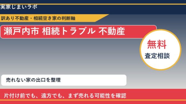 瀬戸内市で相続トラブル 不動産に悩む方へ｜手放す前の判断軸