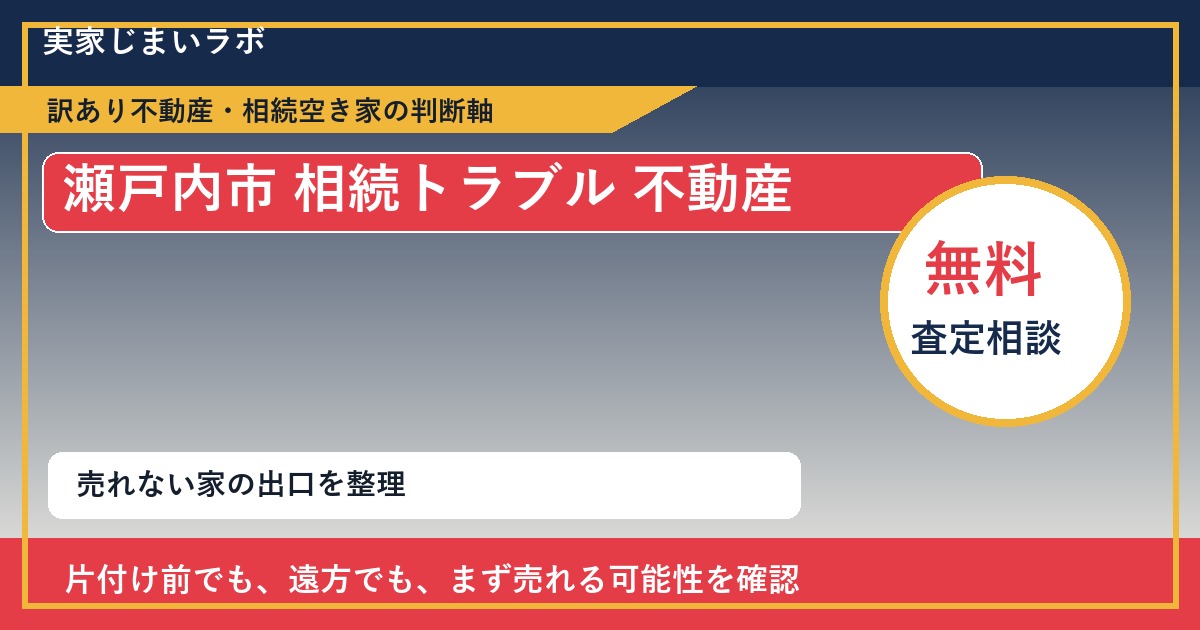 瀬戸内市で相続トラブル 不動産に悩む方へ｜手放す前の判断軸 featured