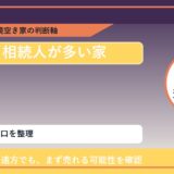 瀬戸内市で相続人が多い家に悩む方へ｜手放す前の判断軸 featured
