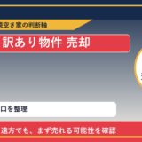 瀬戸内市で訳あり物件 売却に悩む方へ｜手放す前の判断軸