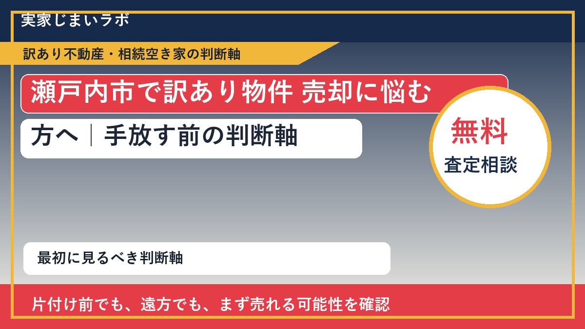 瀬戸内市で訳あり物件 売却に悩む方へ｜手放す前の判断軸