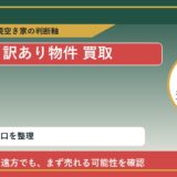 瀬戸内市で訳あり物件 買取を考える前に知るべき判断軸 featured
