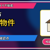 占冠村で事故物件は買取できる？相談前に整理したいこと