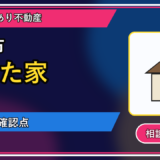 初山別村で傾いた家は買取できる？相談前に整理したいことの図解画像