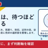 総社市で空き家を売却したい方へ｜放置する前に見るべき費用と出口