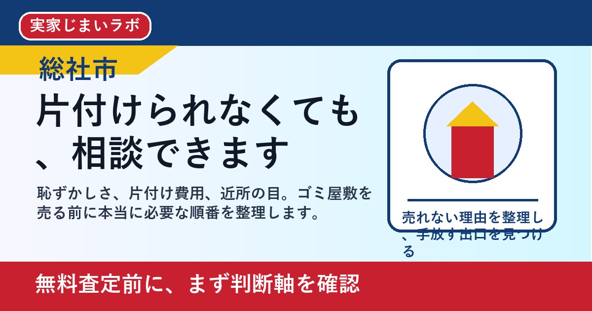 総社市でゴミ屋敷を売却したい方へ｜片付け前に相談していい理由 featured