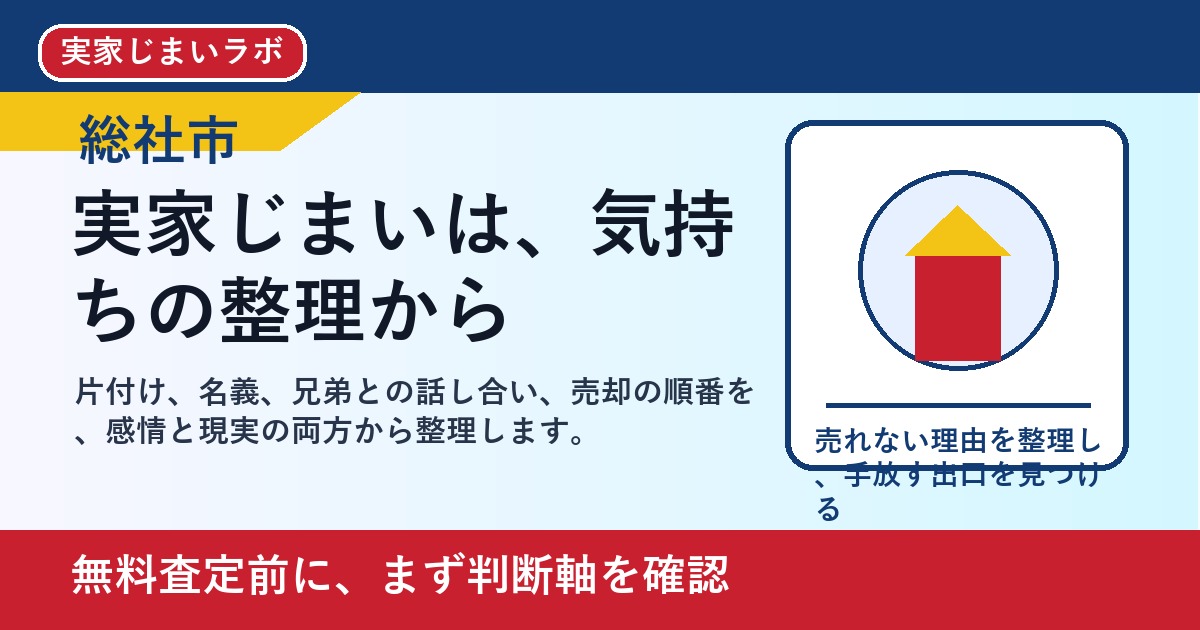 総社市で実家じまいを考えたら｜片付け・相続・売却を一人で抱えない進め方 featured