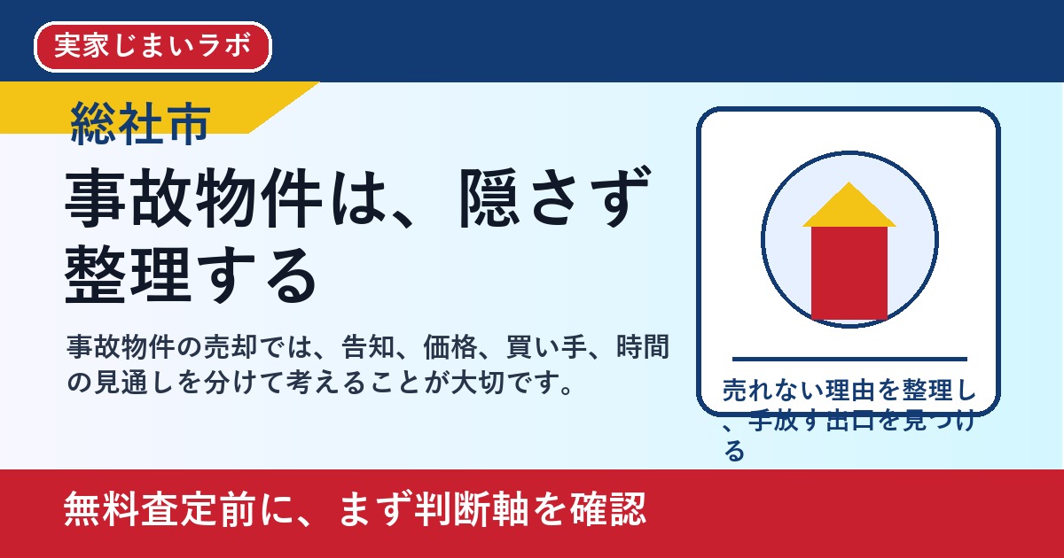 総社市で事故物件を売却したい方へ｜告知義務と手放し方を整理 featured