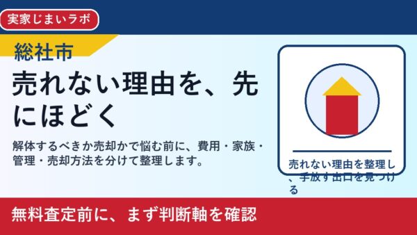 総社市で解体するべきか売却かを考える方へ｜後悔しない判断軸と相談先