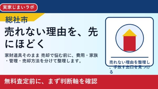 総社市で家財道具そのまま 売却を考える方へ｜後悔しない判断軸と相談先