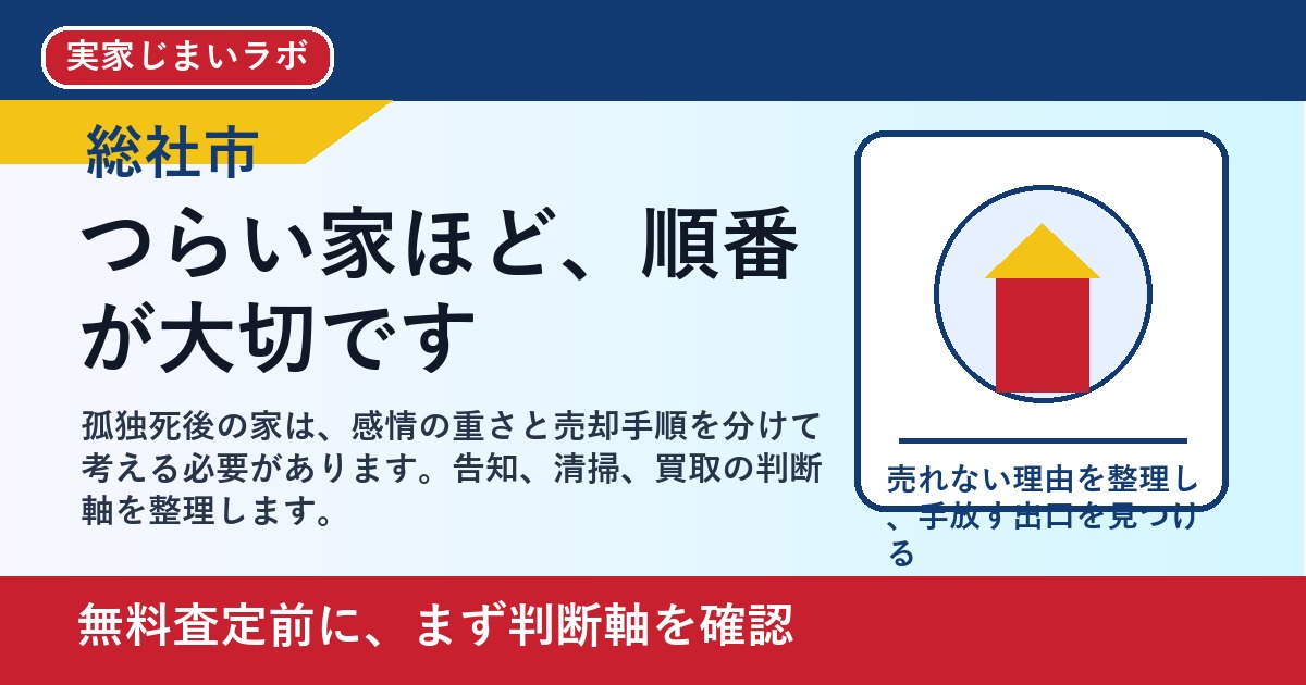総社市で孤独死があった家を売却するには｜告知と買取の判断軸 featured