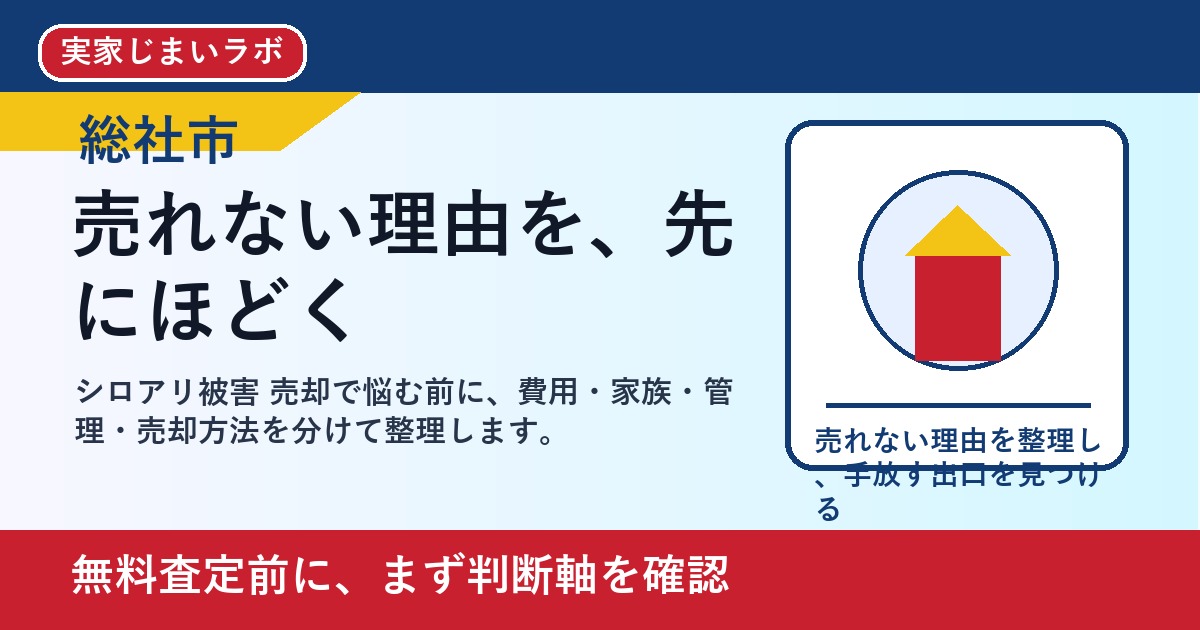 総社市でシロアリ被害 売却を考える方へ｜後悔しない判断軸と相談先 featured