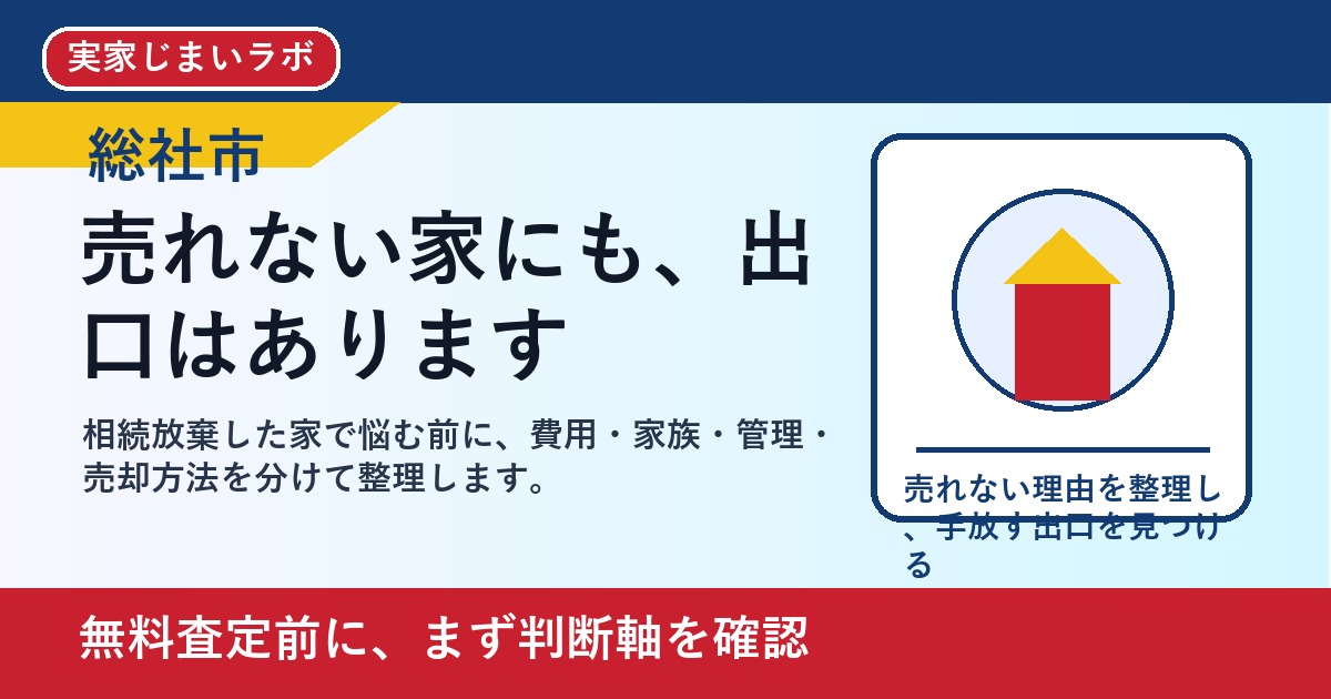 総社市で相続放棄した家を考える方へ｜後悔しない判断軸と相談先 featured