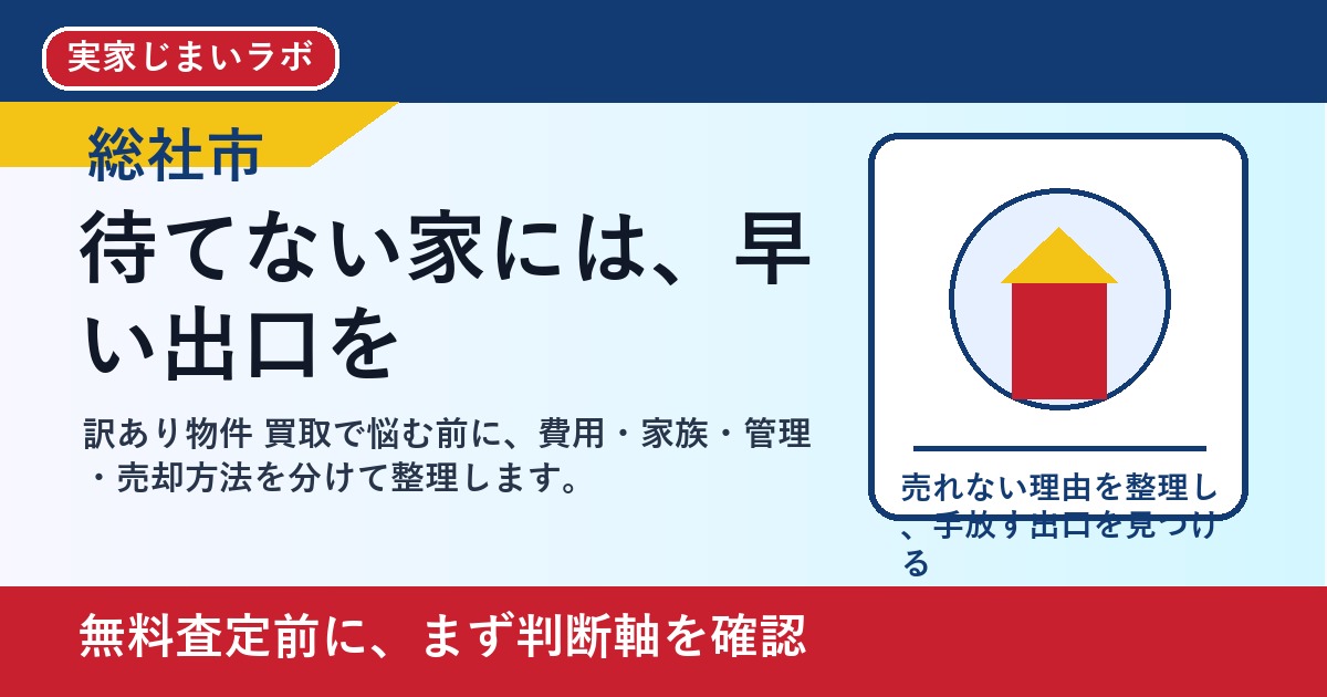 総社市で訳あり物件 買取を考える方へ｜後悔しない判断軸と相談先 featured