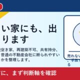 総社市で訳あり不動産を売却したい方へ｜売れない理由と手放す判断軸 featured