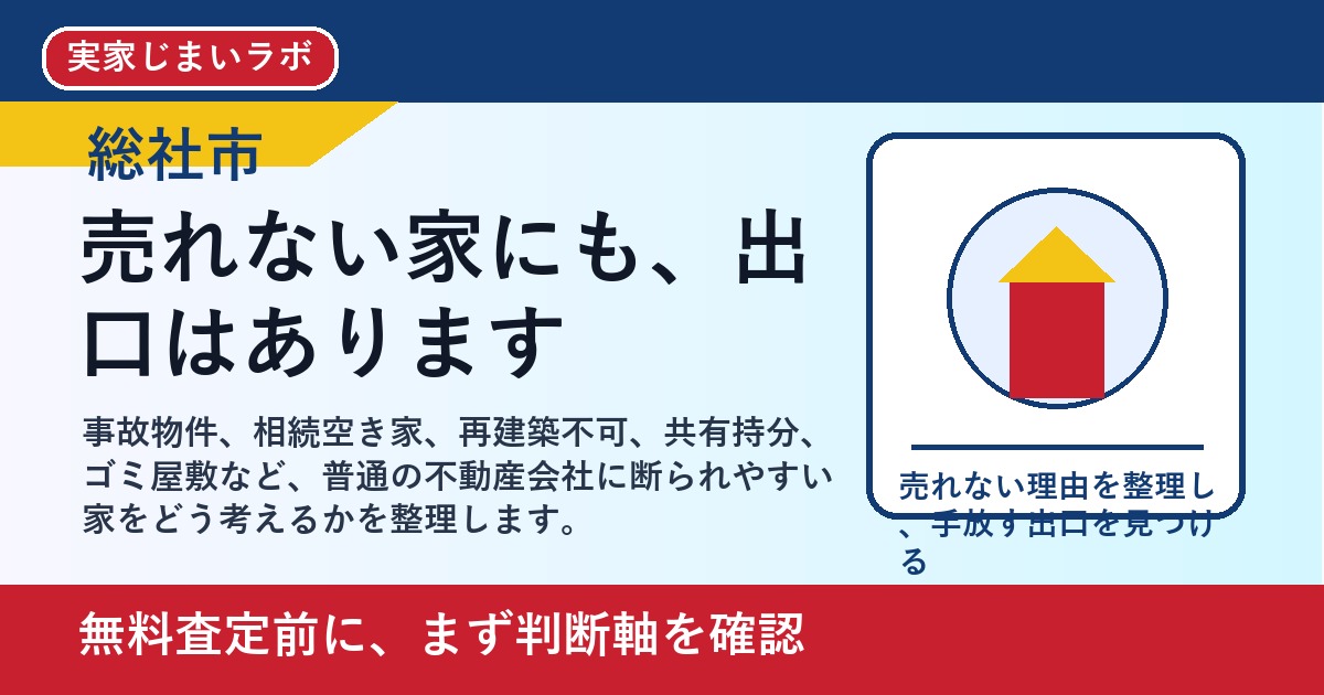 総社市で訳あり不動産を売却したい方へ｜売れない理由と手放す判断軸 featured