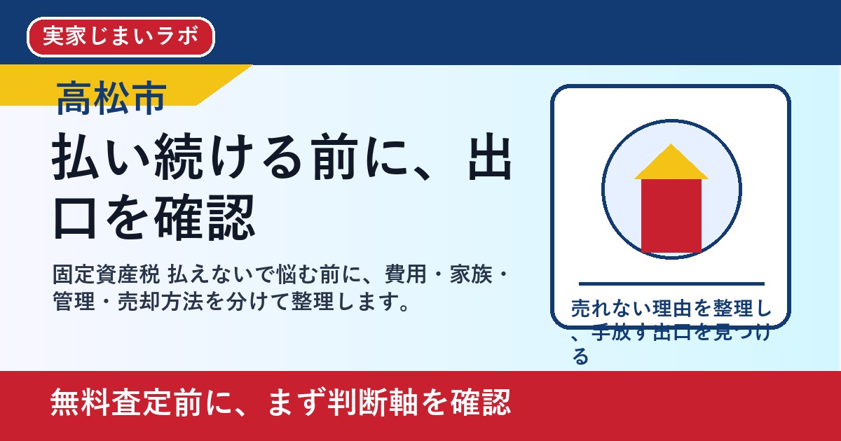 高松市で固定資産税 払えないを考える方へ｜後悔しない判断軸と相談先 featured
