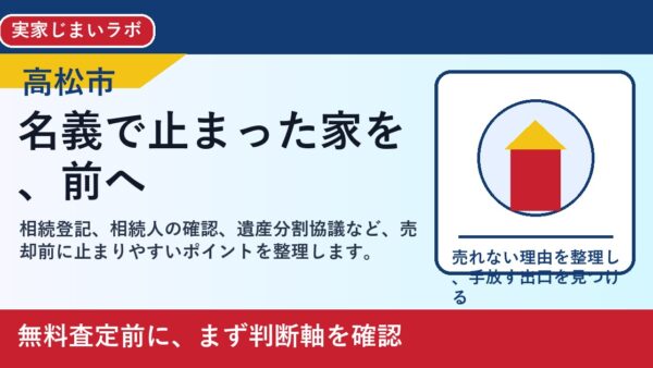 高松市で相続登記していない家は売却できる？手続き前に整理すること