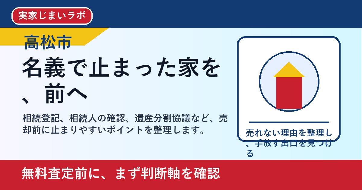 高松市で相続登記していない家は売却できる？手続き前に整理すること featured