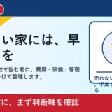 高松市で訳あり物件 買取を考える方へ｜後悔しない判断軸と相談先