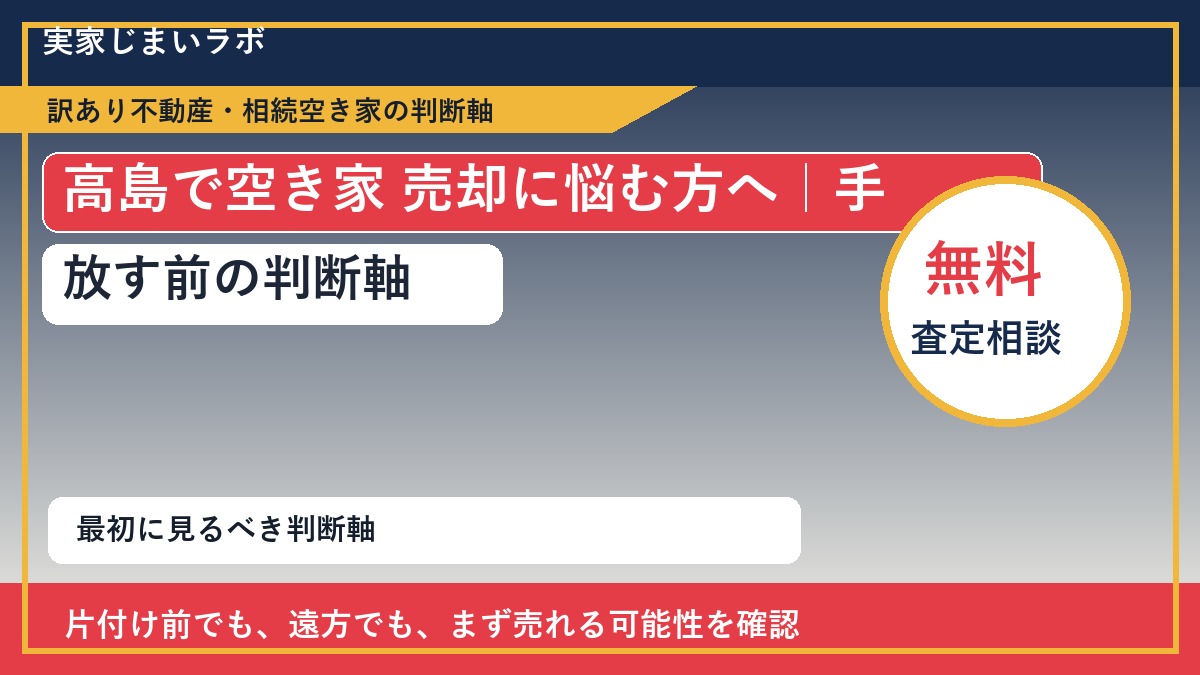 高島で空き家 売却に悩む方へ｜手放す前の判断軸