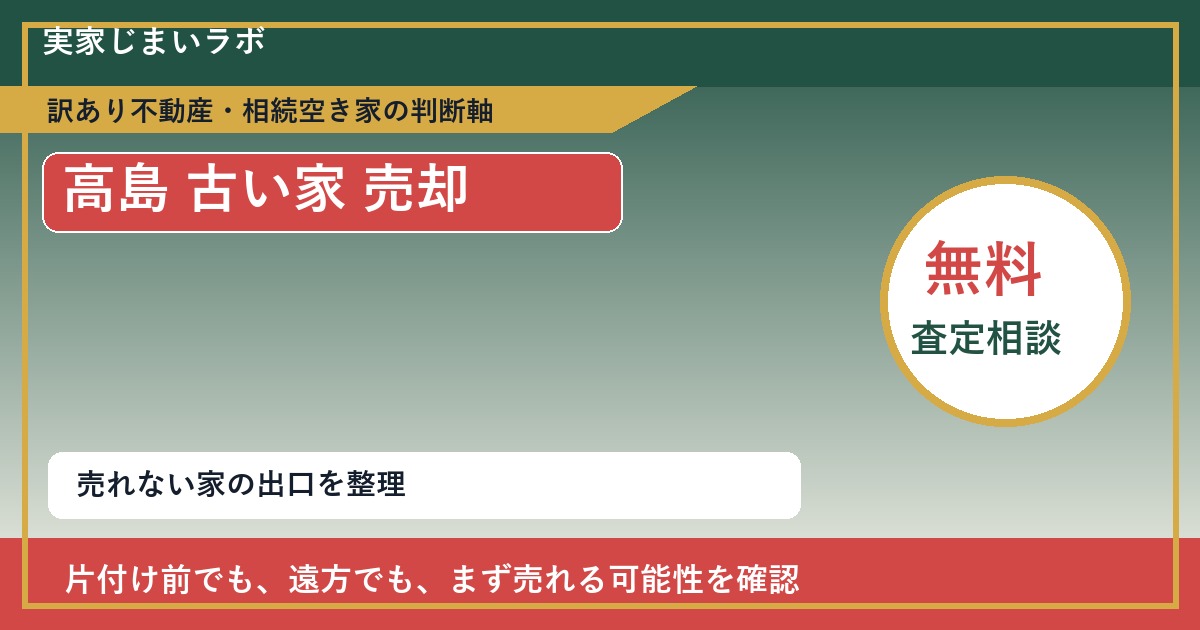 高島で古い家 売却に悩む方へ｜手放す前の判断軸 featured