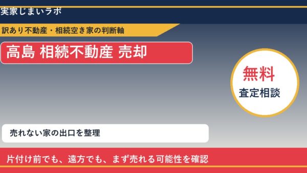 高島で相続不動産 売却に悩む方へ｜手放す前の判断軸